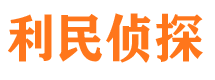 利津寻人公司